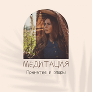 MarinaKarma - медитация "Принятие и опоры"