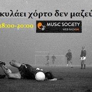 Μπάλα Που Κυλάει Χόρτο Δεν Μαζεύει 20.9.2023