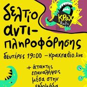 Δελτίο Αντιπληροφόρησης #15 (27-4-2026)
