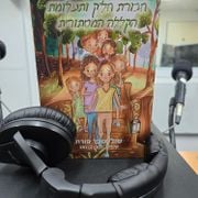ספרים סופרים ומה שביניהם ברדיו קסם 106אפאם מיום 15/05/24