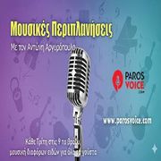 Μουσικές Περιπλανήσεις 21/10/25