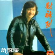 財神到  Chinese New Year's Remix Collection