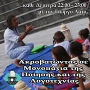 Ακροβατώντας σε μονοπάτια της Ποίησης της Λογοτεχνίας και των Παραμυθιών - Γιώργος Λάιος - 29/1/2024