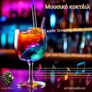5η εκπομπή Mουσικό Κοκτέιλ 02/04/25 18:00 - 20:00 στο Action Radio με τον Γιώργο Νταπαντά