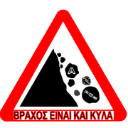 ΒΡΑΧΟΣ ΕΙΝΑΙ ΚΑΙ ΚΥΛΑ (12.11.2025)