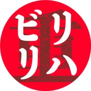 リハビリテーション