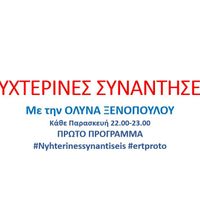 Νυχτερινές Συναντήσεις-Πρώτο Πρόγραμμα-Ολύνα Ξενοπούλου-17/5/2019