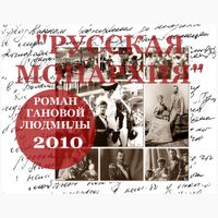 Аудиокнига РУССКАЯ МОНАРХИЯ-2010 Автор Ганова Людмила (5)