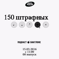 150 штрафных. 8-й выпуск. 15.03.2016