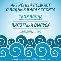 Твоя волна, Пилотный выпуск, 22.02.2016