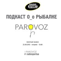 ПАРОВОЗ. пилотный выпуск. 22.09.2015