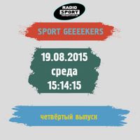 Спорт Гикеры. 4-й выпуск. 19.08.2015