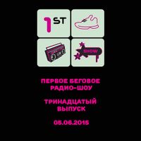 Первое Беговое Радио-Шоу. Тринадцатый выпуск. 05.06.2015