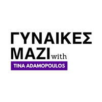 ΓΥΝΑΙΚΕΣ ΜΑΖΙ with Tina Adamopoulos | Joanna Eleftheriou