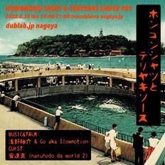 dublab.jp Nagoya “ホンコンシャツとテリヤキソース” #1 (22.06.309)
