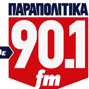 ΠΑΡΑΠΟΛΙΤΙΚΑ 90,1 - ΕΥΑΓΓΕΛΑΤΟΣ - ΚΑΡΓΑΚΟΣ