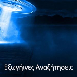 Cover art for ΕΞΩΓΗΙΝΕΣ ΑΝΑΖΗΤΗΣΕΙΣ 8/2/20 by grdradios