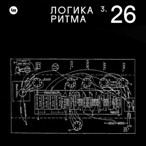 Логика Ритма