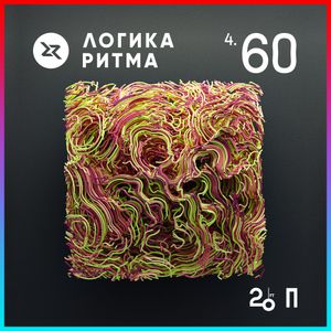 Логика Ритма