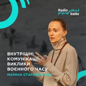 Cover art for Внутріщні комунікації: виклики воєнного часу by Kyiv_Mohyla_Business_School