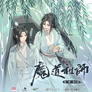 魔道祖师 日语版 第1季 06 By 随便 Mixcloud