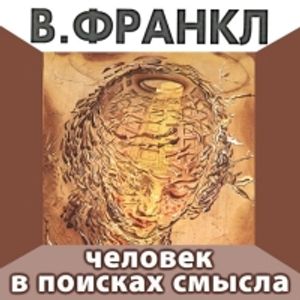 Віктор Франкл - "Людина в пошуках сенсу" (аудіокнига) Віктор Франкл - "Людина в пошуках сенсу" (аудіокнига)
