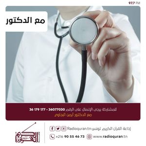 برنامج مع الدكتور الامراض المنقولة جنسيا By Radio Quran Karim Tunisie Favoriters Mixcloud