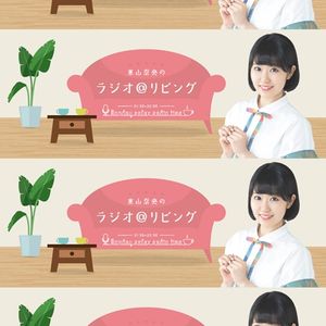東山奈央のラジオ リビング21年06月28日 By Radiobeat Mixcloud