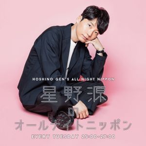 星野源のオールナイトニッポン年12月23日 By Edomaeradiobeat Mixcloud