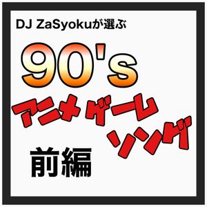 Dj Zasyokuが選ぶ90年代アニメゲームソング 前編 By Dj Zasyoku Mixcloud