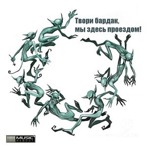 Tvori Bardak My Zdes Proezdom 2015 By Musicreboot Mixcloud