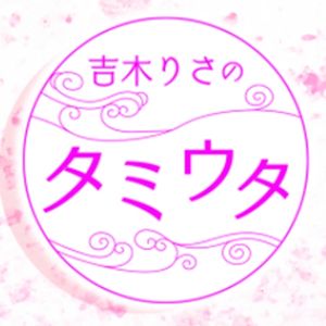 吉木りさのタミウタ 21年02月21日 ゲスト Dj帝 小野田浩二 By Edomaeradiobeat Mixcloud