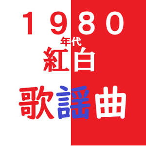 歌謡曲80年代アイドル紅白歌合戦 むりくり28曲 張り切ってどうぞ By Tamapero Mixcloud