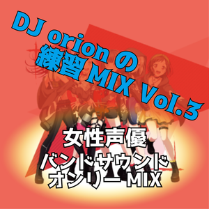 Dj Orionの練習mix Vol 3 女性声優バンドサウンドオンリーmix By Djorion Sapporo Mixcloud