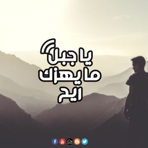 يا جبل ما يهزك ريح By رنم غرناطة Mixcloud