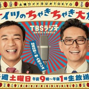 土曜ワイドラジオtokyo ナイツのちゃきちゃき大放送 By Nippon14be Mixcloud