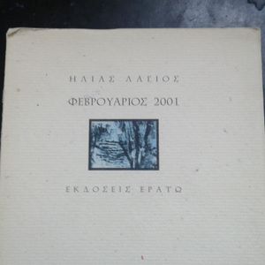 Ηλία Λάγιου - Ο Τελικός Κύκλος by Αθάν Ανδροβιτσανέας | Mixcloud