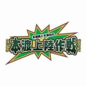 本渡楓と天津向の 本渡上陸作戦 21年10月04日 By Radiobeat Mixcloud