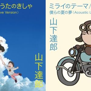 山下達郎 ーミライのテーマ うたのきしゃ By 味噌 Mixcloud