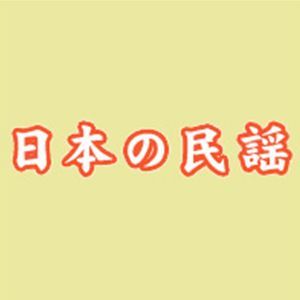 日本の民謡 小沢千月 浅野優子 鳩間可奈子 15年04月19日 By Radiobeat Mixcloud