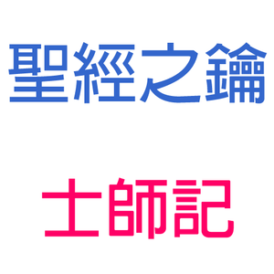 士師記 第6章 基甸蒙召 聖經之鑰 Judges By 基督教台灣貴格會合一堂 Mixcloud