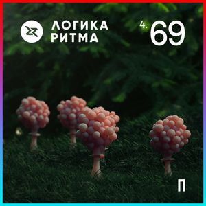 Логика Ритма