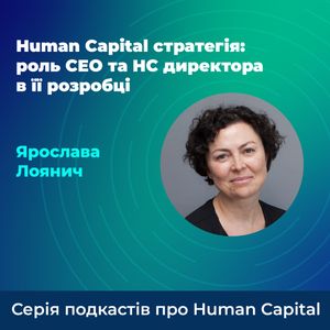 Human Capital стратегія: роль СЕО та HC директора в її розробці