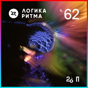 Логика Ритма