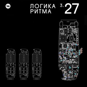 Логика Ритма