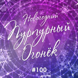 Серебников Диалог У Новогодней Елки Remix