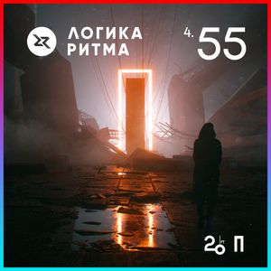 Логика Ритма