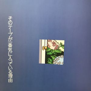 そのテープが一番気に入ってる理由 By Makoto Fujiyama Mixcloud