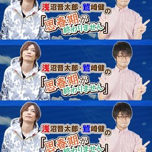 思春期が終わりません 年04月13日浅沼晋太郎 鷲崎健 By Edomaeradiobeat Mixcloud