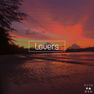 Lovers | Chillout, Reggae, Loversrock, Cover [すなやまチル倶楽部]